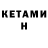КЕТАМИН ketamine Nohcho Yu
